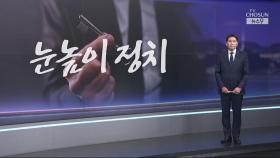 [윤정호의 앵커칼럼] 눈높이 정치