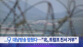 6월 12일 '뉴스9' 예고
