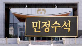 '검증 책임' 민정수석 낙마에 고위직 인선 더 늦어질 듯…野 