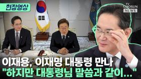 [티조 Clip] 이재명 대통령, 이재용·최태원 만나 한 말