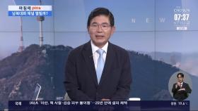 [아침에 PICK] 北, 트럼프 친서 거부 의도는?