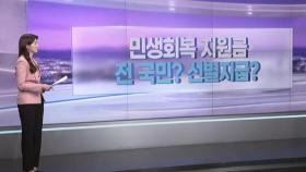 [따져보니] 민생회복지원금…전 국민? 선별지급?