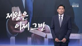 [윤정호의 앵커칼럼] 제왕은 이제 그만