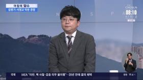 [아침에 맞수] 3대 특검 수사팀 출범 속도전 전망