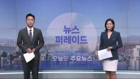 6월 13일 '뉴스 퍼레이드' 오프닝