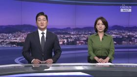 6월 14일 '뉴스 7' 클로징