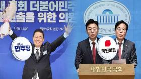 진용 꾸린 與 김병기 원내체제, '추경'·'입법' 속도…국민의힘, 오늘 원내대표 후보 확정