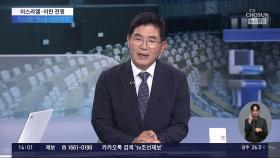 이란, 수백 발 미사일 보복…치닫는 중동 확전 위기