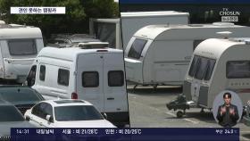 강제 견인 허용됐어도 못 뽑는 캠핑카 '알박기'…경고문만 '덕지덕지'