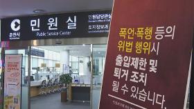 폭행과 폭언, 반복 민원까지…춘천시, 악성 민원 무관용 대응