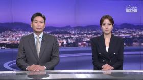 6월 16일 '뉴스 9' 클로징