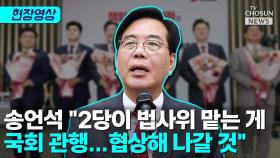 [티조 Clip] 송언석 
