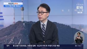 [아침에 PICK] 중동 내 확전 위기감…전쟁 장기화 우려?