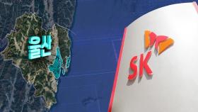 울산에 'AI 전초기지' 선다…SK·아마존, 국내 최대 'AI 데이터센터' 구축