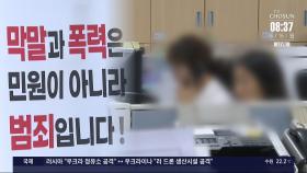 폭행과 폭언, 반복 민원까지…춘천시, 악성 민원 무관용 대응