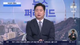 [아침에 맞수] '김민석 청문회' 기간 연장될까?