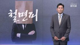 [윤정호의 앵커칼럼] 철면피