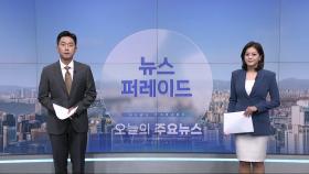 6월 16일 '뉴스 퍼레이드' 오프닝