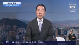 [아침에 맞수] 李 정상외교 데뷔전…한미-한일회담 성사될까