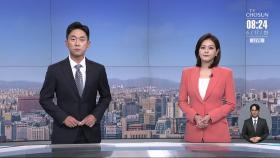 6월 17일 '뉴스 퍼레이드' 클로징