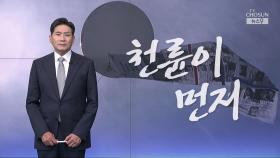 [윤정호의 앵커칼럼] 천륜이 먼저