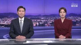 6월 17일 '뉴스 9' 클로징