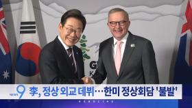 6월 17일 '뉴스9' 예고