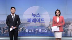 6월 17일 '뉴스 퍼레이드' 오프닝