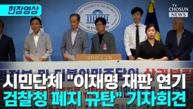 [티조Clip] 시민단체, '이재명 정부·민주당 삼권 분립 파괴' 관련 기자회견