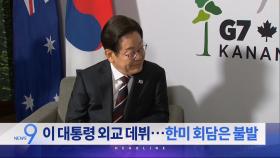 6월 17일 '뉴스 9' 헤드라인