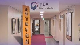 [단독] 국정기획위, '통일부' 명칭 변경 