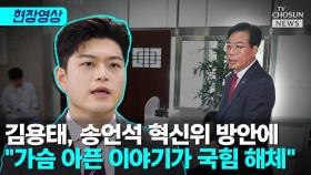 [티조 Clip] 김용태, 송언석 혁신위 구상에 입 열었다