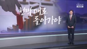 [윤정호의 앵커칼럼] 천막 때로 돌아가야