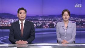 6월 18일 '뉴스 9' 클로징