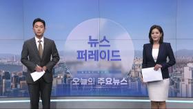 6월 18일 '뉴스 퍼레이드' 오프닝