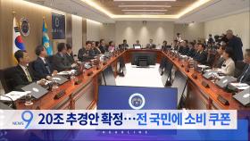6월 19일 '뉴스 9' 헤드라인