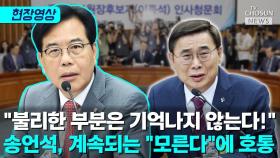 [티조 Clip] 송언석, 이종석에 