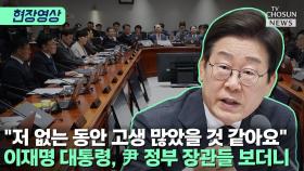 [티조 Clip] 이재명 대통령, G7 귀국 후 국무회의서 꺼낸 첫 말