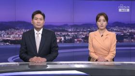 6월 19일 '뉴스 9' 클로징