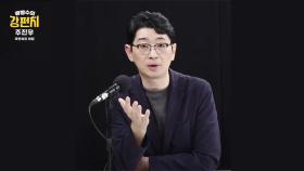 [류병수의 강펀치] 주진우 