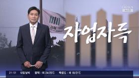 [윤정호의 앵커칼럼] 자업자득