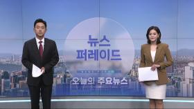 6월 19일 '뉴스 퍼레이드' 오프닝