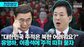 [티조 Clip] 이종석, 북한 주적 표현에 