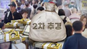 새 정부, 2차 추경 20조 푼다…1인당 최대 50만원 '소비쿠폰'
