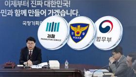 국정기획위, 오늘 검찰·법무부 등 업무보고…부처 기강 잡기