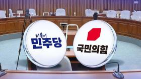 [뉴스 더] 공수 교체되니 달라진 '내로남불' 청문회