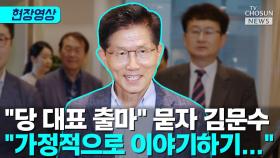 [티조 Clip] 당 대표 출마 묻자 김문수가 한 말