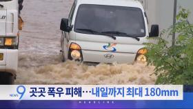 6월 20일 '뉴스 9' 헤드라인