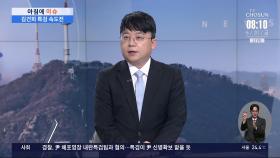 [아침에 이슈] 내란 특검, 김용현 추가 기소하며 수사 돌입