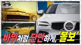 [영화 속의 자동차] 북한도 먹튀했다고? 안전의 대명사 볼보 